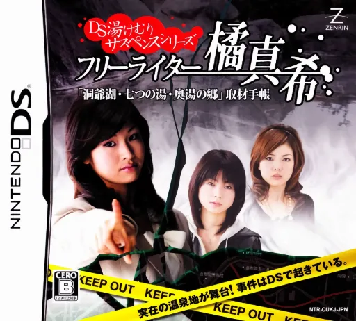 DS Yukemuri Suspense Series - Free Writer Tachibana Maki - Touyako, Nanatsu no Yu, Okuyu no Sato - Shuzai Techou (Japan)